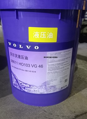 沃尔沃98611 HO103 VG46液压油98609-98620铲车挖掘机长效液压油