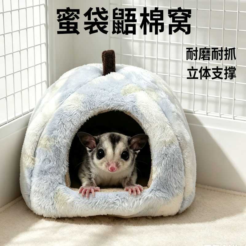 蜜袋鼯专用棉窝睡窝专用睡觉冬天保暖帐篷毛绒悬挂过冬加厚宠物