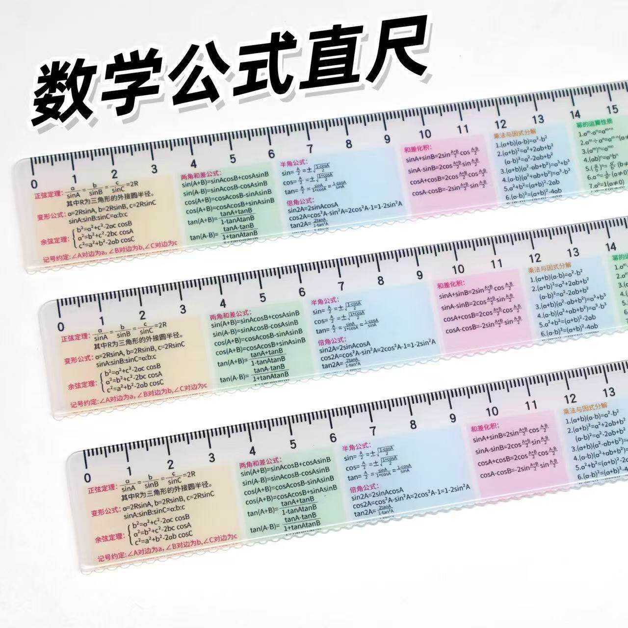 数学公式直尺速记尺高颜值多功能知识点学习辅助文具学生开学用品