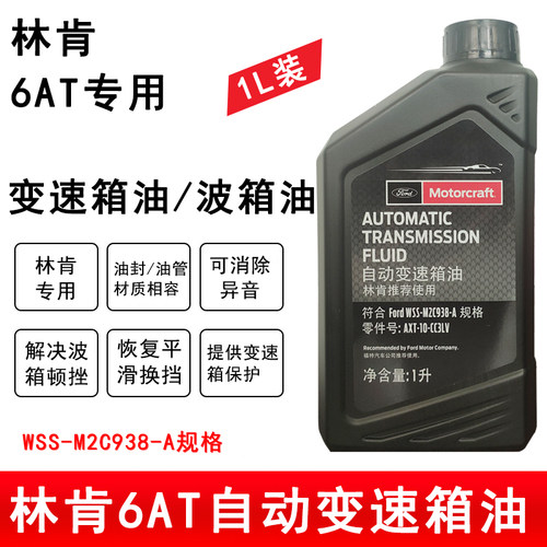 林肯专用6AT自动变速箱油