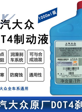 上汽大众原厂刹车油朗逸POLO晶锐明锐途安帕萨特DOT4专用制动液