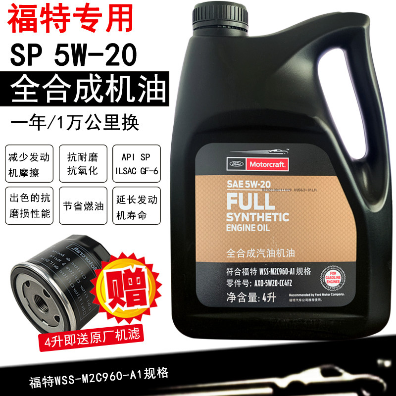 福特原厂机油5w20全合成翼虎1.5T蒙迪欧福克斯翼博探险者专用福宝
