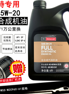 福特原厂机油5w20全合成翼虎1.5T蒙迪欧福克斯翼博探险者专用福宝