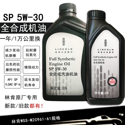 林肯专用原厂机油5W30全合成