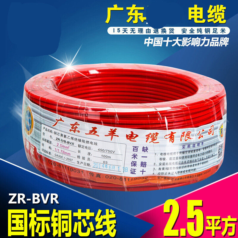 五羊BVR阻燃纯铜家用国标软线