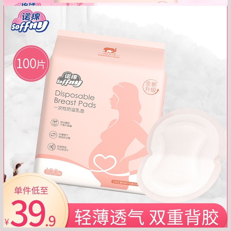 诺绵防溢乳垫一次性超薄透气诺棉防漏贴女纯棉哺乳期隔奶垫100片