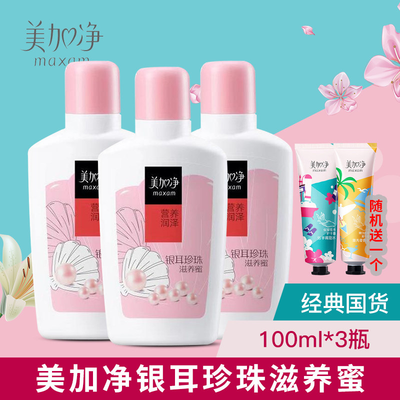 maxam/美加净银耳珍珠滋养蜜100ml*3瓶 保湿滋养国货经典乳液面霜