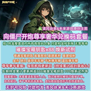 尊享 向僵尸开炮兑换码礼包cdk微信小程序抖音支付宝官服手游戏像