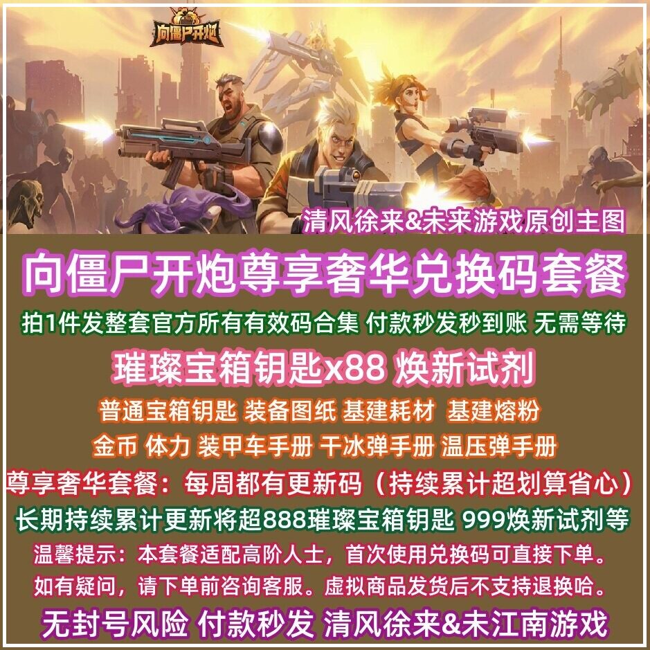 7月 向僵尸开炮礼包码CDK微信小程序抖音支付宝手游戏全套兑换码