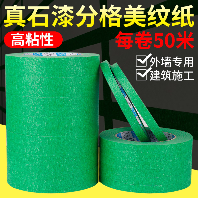 美纹纸胶带外墙专用真石漆50米分格线分割遮蔽喷漆高粘美缝分色纸