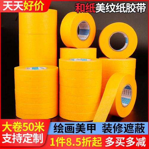 和纸美纹纸胶带7388分色纸