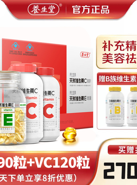 品牌直发】270粒养生堂牌天然维生素VE90粒VC120粒组合 送VB60片