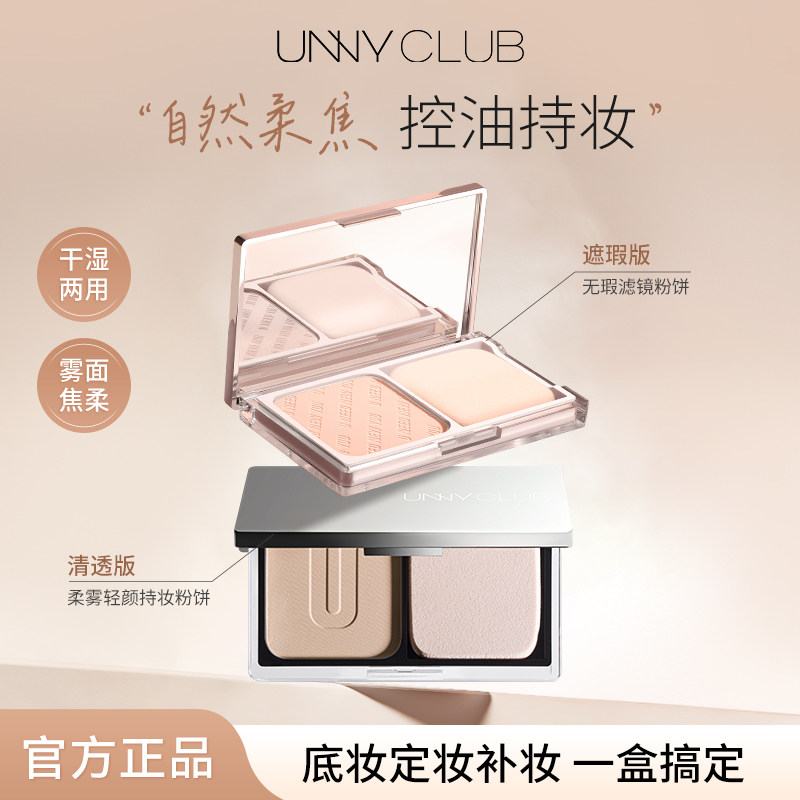 unny粉饼持久控油补妆干皮定粉饼