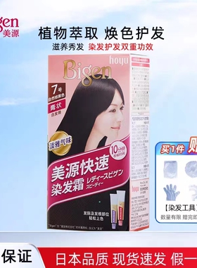 日本hoyu美源染发剂女士快速染发霜纯自已在家染发膏植物遮白