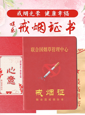 戒烟证书戒酒许可个性定制创意减少抽吸烟警告搞笑娱乐件礼盒空白