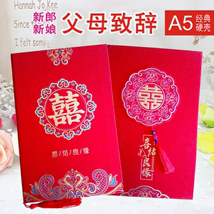 父母致辞发言稿新郎新娘爸妈婚礼演讲话本女儿子结婚喜宴厚纸硬壳