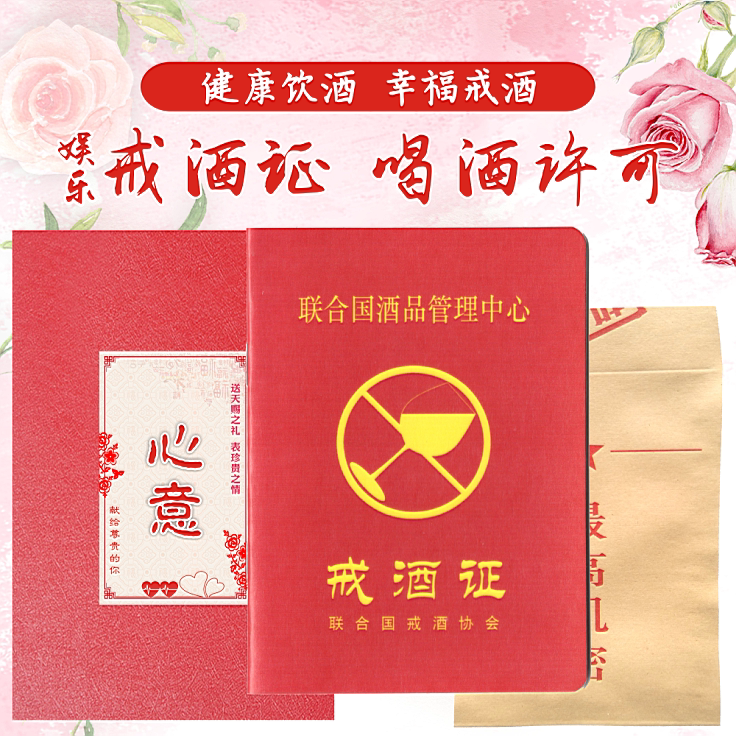 戒酒证书戒烟许可定制创意聚会减少饮喝酒警告搞笑娱乐礼物盒空白