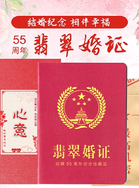 翡翠婚55福禄寿70证书结婚周年