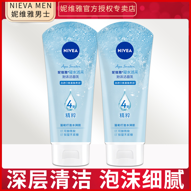 妮维雅进口氨基酸洗面奶女控油补水保湿深层清洁毛孔泡沫洁面乳膏