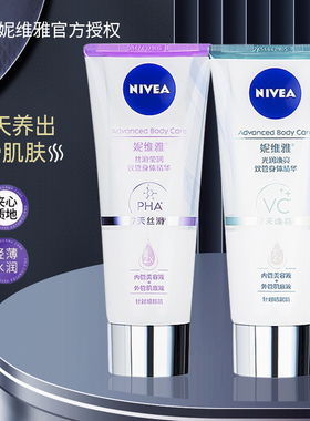 妮维雅双管精华身体乳紧致丝滑焕亮VC果酸全天水润B5温和改善鸡皮