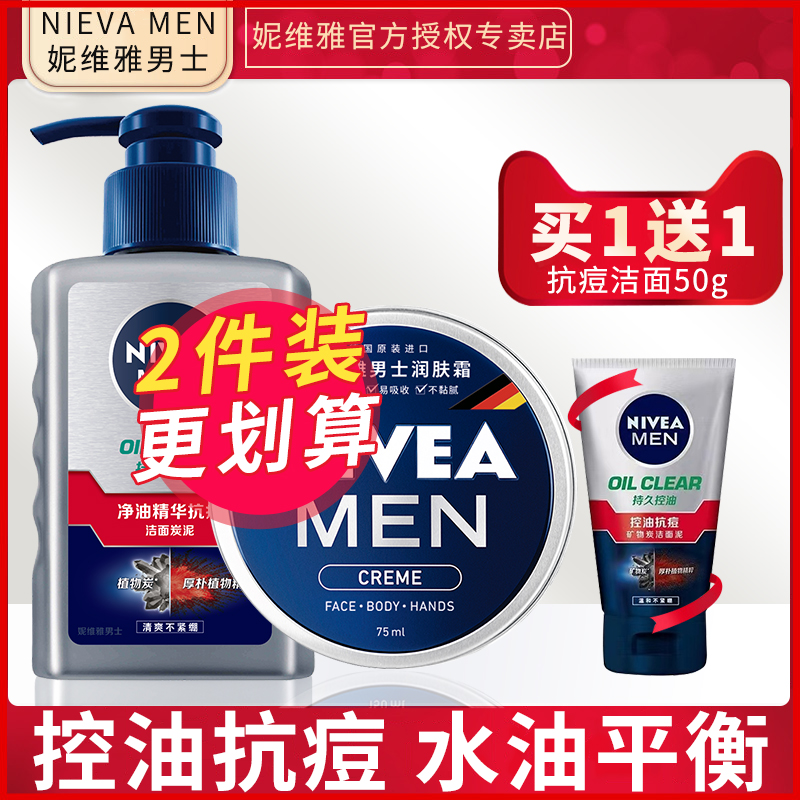150g+75ml妮维雅男士专用抗痘洗面奶面霜护套装控油补水保湿滋润