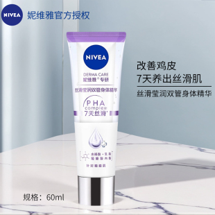 妮维雅双管精华身体乳紧致丝滑全天水润B5温和改善鸡皮旅行装60ml