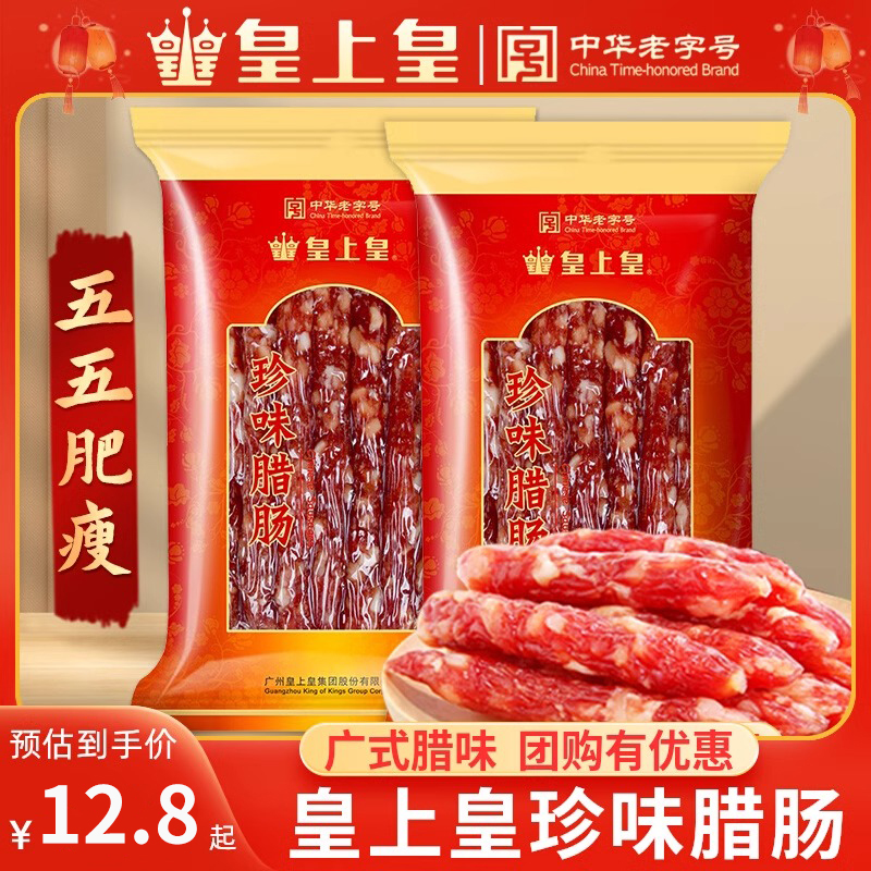 皇上皇老字号珍味腊肠广东特产