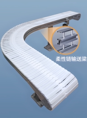 245柔性链252宽度转弯输送线pom白色pok传送带链板驱动头尾水平弯