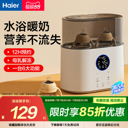 海尔温奶器消毒器二合一自动恒温热奶器婴儿奶瓶加热器母乳暖奶器