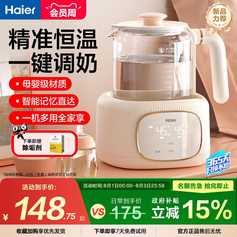 海尔恒温壶婴儿专用宝宝冲奶粉母婴调奶器保温电热水壶家用泡奶机