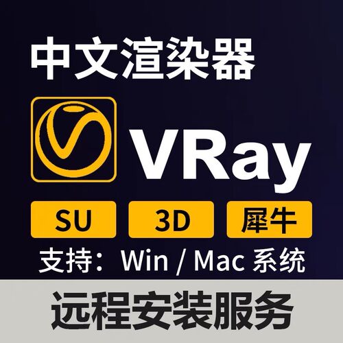 vray渲染器3dmax软件渲染器安装远程安装3d各类绘图软件2022