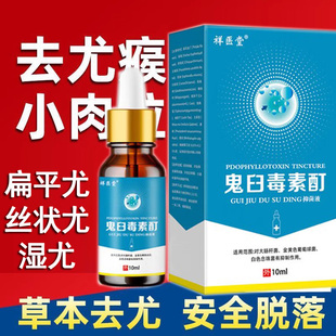 鬼臼毒素酊药液祛除扁平丝状寻常跖尤脖子腋下私密处肉粒专用神器