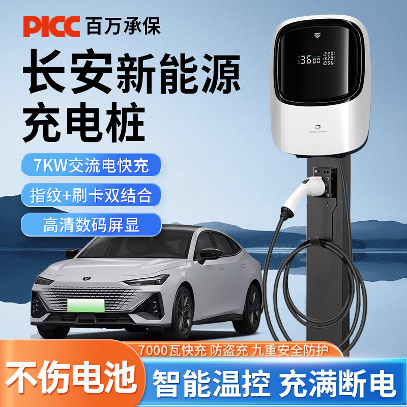 长安充电桩新能源电动汽车糯玉米7kw深蓝s7家用欧尚z6idd通用univ
