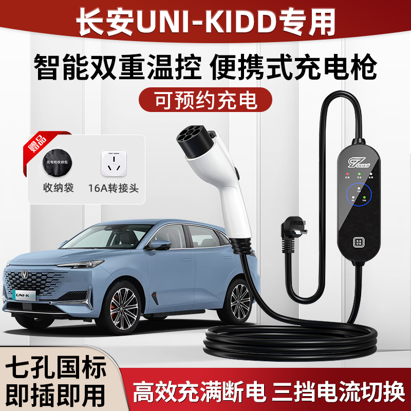 长安UNI-K充电枪器桩智电iDD便携式新能源汽车univ随车充家用7kwZ