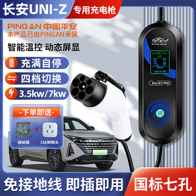 长安UNI-Z3.5/7kw充电枪便携式