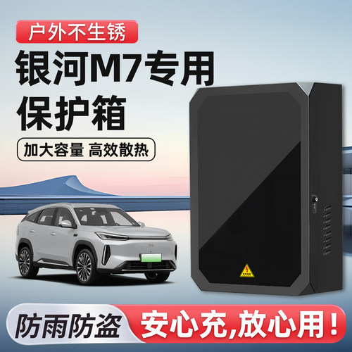 【官方原配】银河m7充电桩保护箱