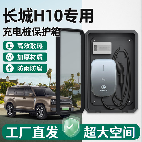 长城H10充电桩保护箱家用壁挂