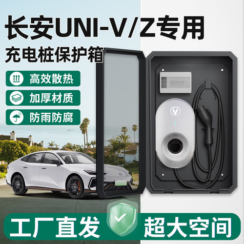长安UNI-Z充电桩保护箱新能源7KW