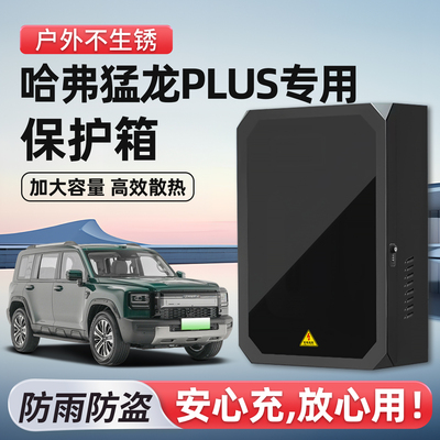 哈弗猛龙PLUS充电桩保护箱家用