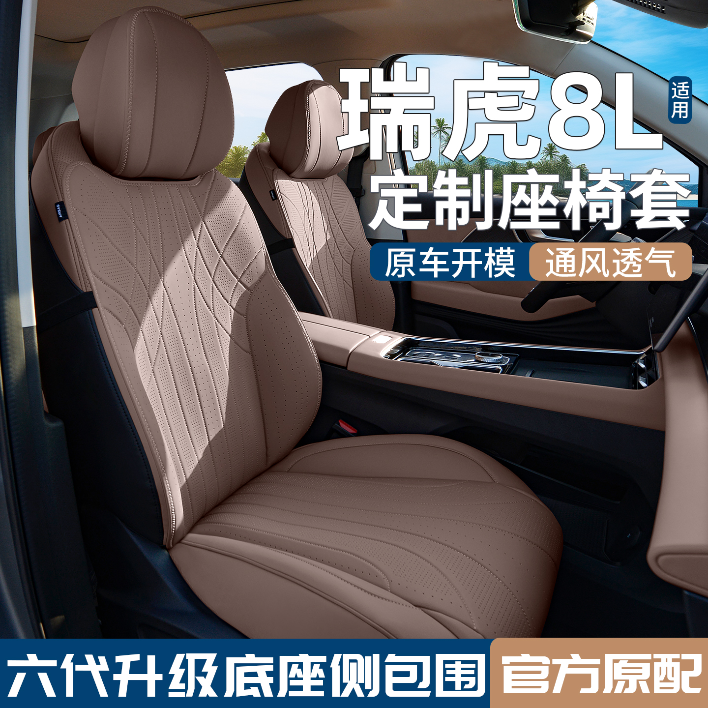 适用瑞虎8L座椅套汽车内饰改装