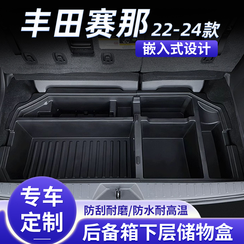 赛那后备箱储物盒嵌入式安装