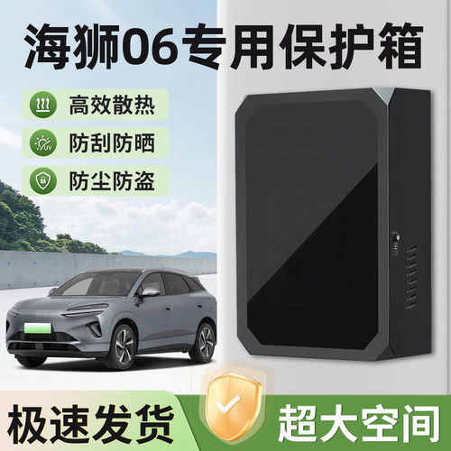 适用海狮06充电桩保护箱防水防锈
