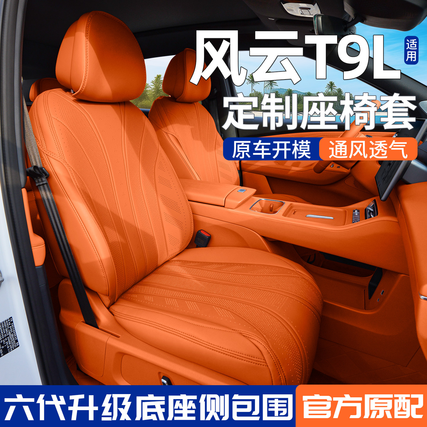 适用奇瑞风云T9L坐垫座椅套专用座套垫四季通用汽车改装透气座垫