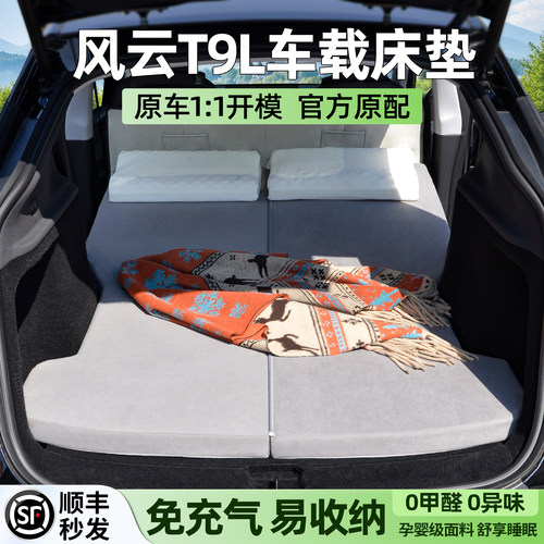 【官方原配】风云t9l车载床垫