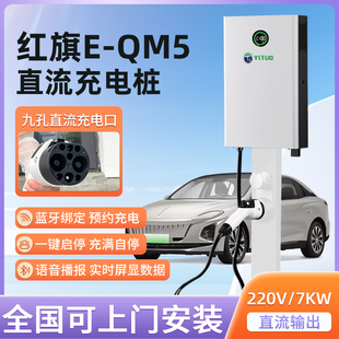 红旗EQM5充电桩家用直流电车专用新能源电动汽车快充充电器9孔7KW