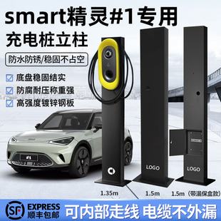 Smart精灵一号充电桩立柱杆支架室内外汽车中间车位固定悬挂式3#1