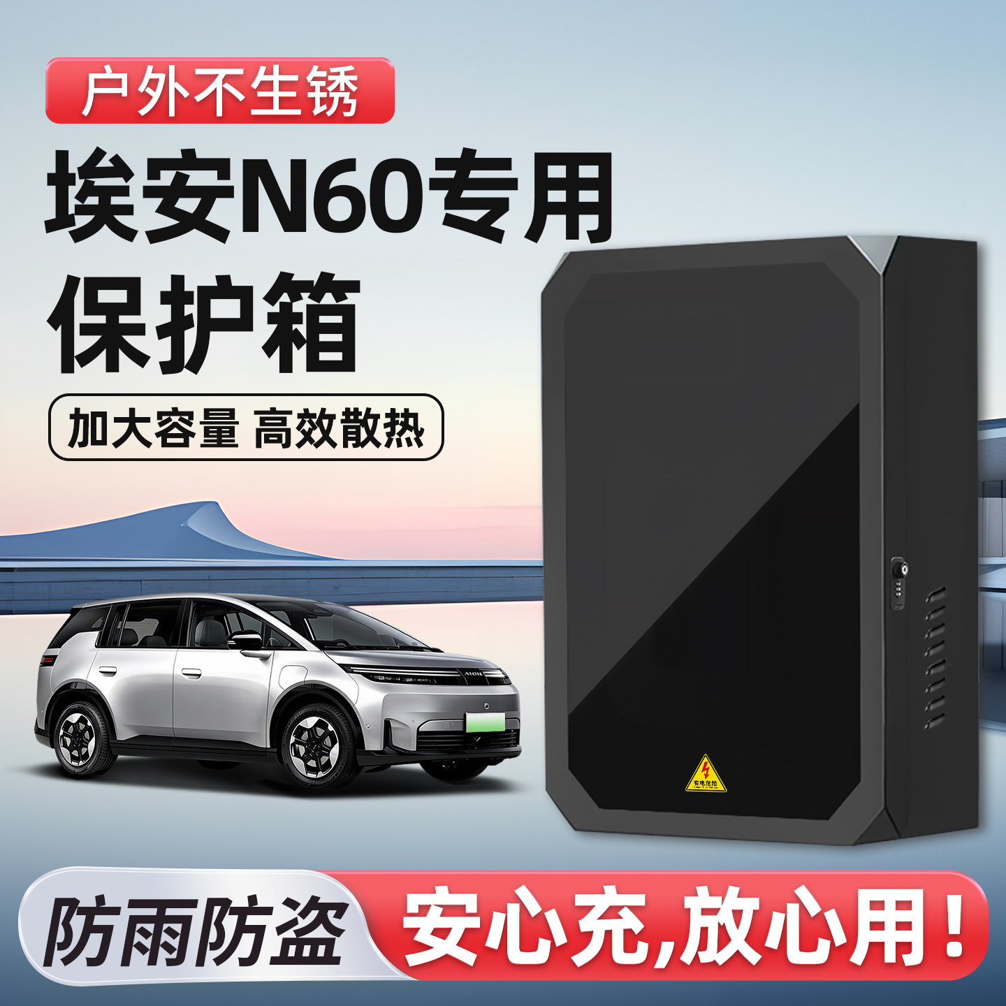 【官方原配】埃安N60充电保护箱图片