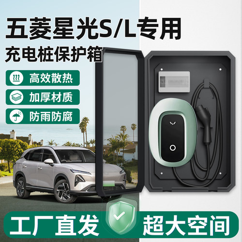 五菱星光S/L充电桩保护箱家用7KW
