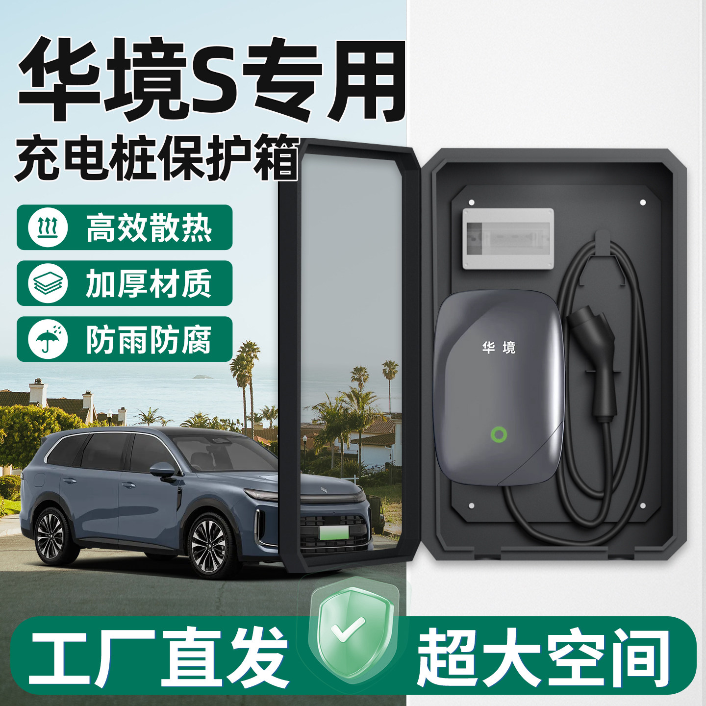 【官方原配】华境S充电桩保护箱