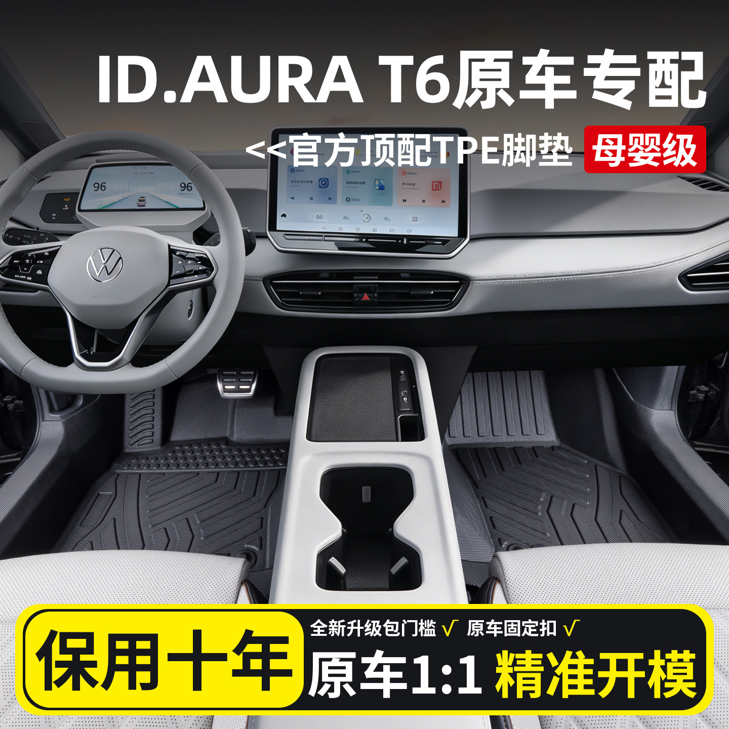 【官方原配】大众ID.AURAT6脚垫